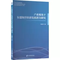产业视角下东盟海洋经济发展潜力研究