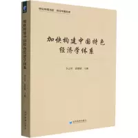 加快构建中国特色经济学体系