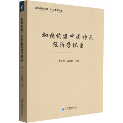 加快构建中国特色经济学体系