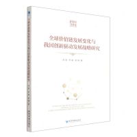 [N]全球价值链发展变化与我国创新驱动发展战略研究-9787509683538