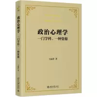 政治心理学:一门学科,一种资源