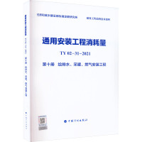 通用安装工程消耗量 TY02-31-2021 第10册 给排水、采暖、燃气安装工程