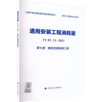 通用安装工程消耗量 TY02-31-2021 第7册 通风空调安装工程