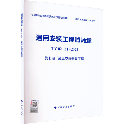 通用安装工程消耗量 TY02-31-2021 第7册 通风空调安装工程
