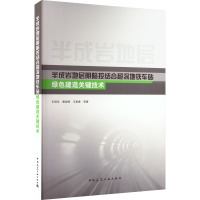 半成岩地层明暗挖结合超深地铁车站绿色建造关键技术