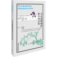 马达加斯加语讲中国文化(“多语种讲中国”之中国文化系列)