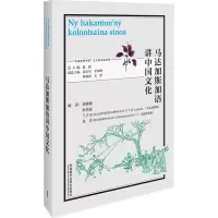 马达加斯加语讲中国文化(“多语种讲中国”之中国文化系列)