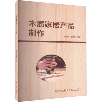 木质家居产品制作