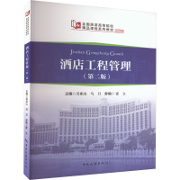 酒店工程管理(第2版)
