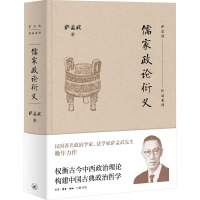 儒家政论衍义