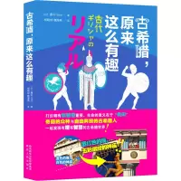 古希腊原来这么有趣