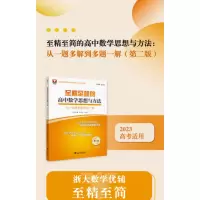 至精至简的高中数学思想与方法:从一题多解到多题一解(第二版)