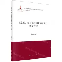 [N]家庭私有制和国家的起源精学导读/新时代马克思主义经典文献精学导读丛书-9787030730244