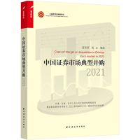 中国证券市场典型并购 2021