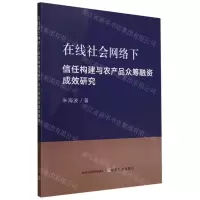 [N]在线社会网络下信任构建与农产品众筹融资成效研究-9787109263871
