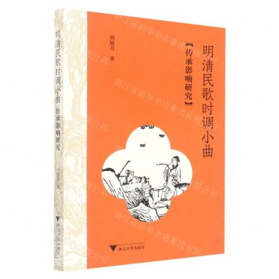 [N]明清民歌时调小曲传承影响研究-9787308229111
