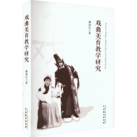 戏曲美育教学研究