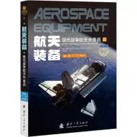 航天装备(现代战争的天外奇兵)/武器装备知识大讲堂丛书