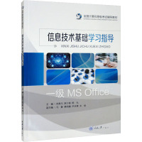 信息技术基础学习指导