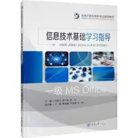 信息技术基础学习指导