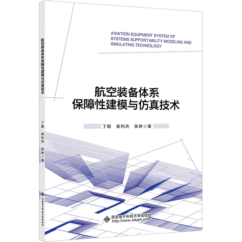 航空装备体系保障性建模与仿真技术