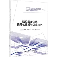 航空装备体系保障性建模与仿真技术
