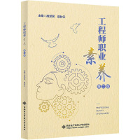 工程师职业素养 第2版