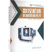 数控机床机械装调技术