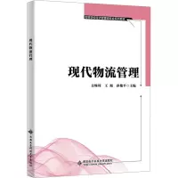 现代物流管理