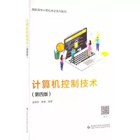 计算机控制技术(第四版)