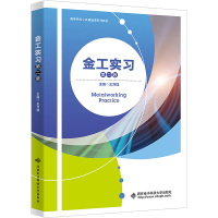 金工实习(第二版)
