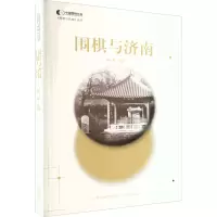 围棋与济南