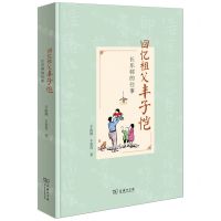 [N]回忆祖父丰子恺(长乐邨的往事)-9787100214223