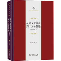 从狭义价值论到广义价值论(修订版)
