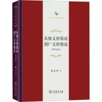 从狭义价值论到广义价值论(修订版)