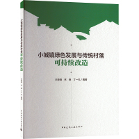小城镇绿色发展与传统村落可持续改造