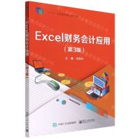 [N]Excel财务会计应用(第3版十三五职业教育国家规划教材)-9787121429934