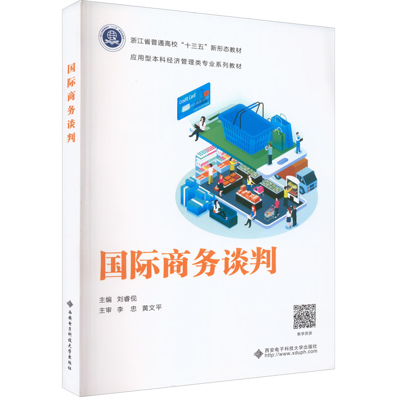 国际商务谈判