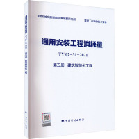 通用安装工程消耗量 TY02-31-2021 第5册 建筑智能化工程