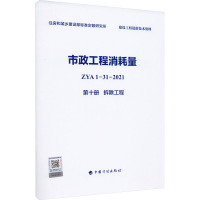 市政工程消耗量 ZYA1-31-2021 第10册 拆除工程