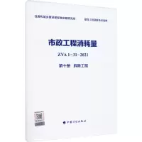 市政工程消耗量 ZYA1-31-2021 第10册 拆除工程