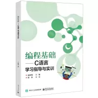 [N]编程基础--C语言学习指导与实训-9787121442322