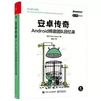 安卓传奇 Android缔造团队回忆录