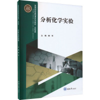 分析化学实验 全新版