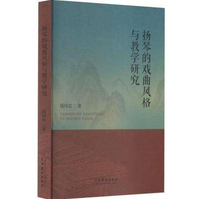 扬琴的戏曲风格与教学研究