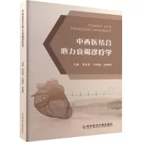 中西医结合心力衰竭诊疗学