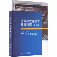 计算机软件技术基础教程(第2版)