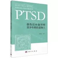 [N]创伤后应激障碍青少年的注意加工-9787030734457