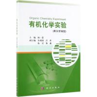 有机化学实验(英汉双语版)/柏一慧