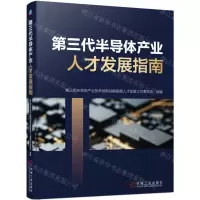 [N]第三代半导体产业人才发展指南-9787111715511